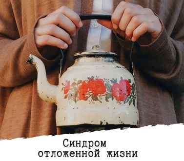 Синдром отложенной жизни Синдром отложенной жизни