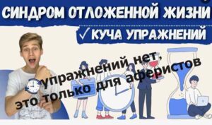 Синдром отложенной жизни