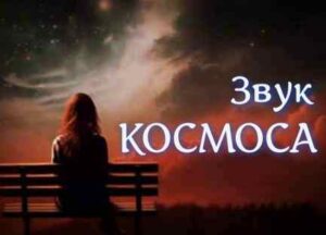 ✔ Звук Открытого Космоса