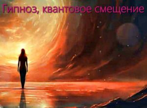 ✔ Гипноз, квантовое смещение